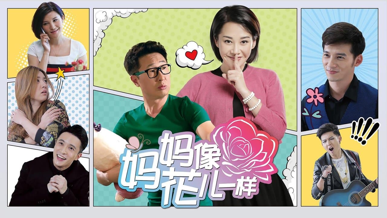 妈妈像花儿一样の背景画像