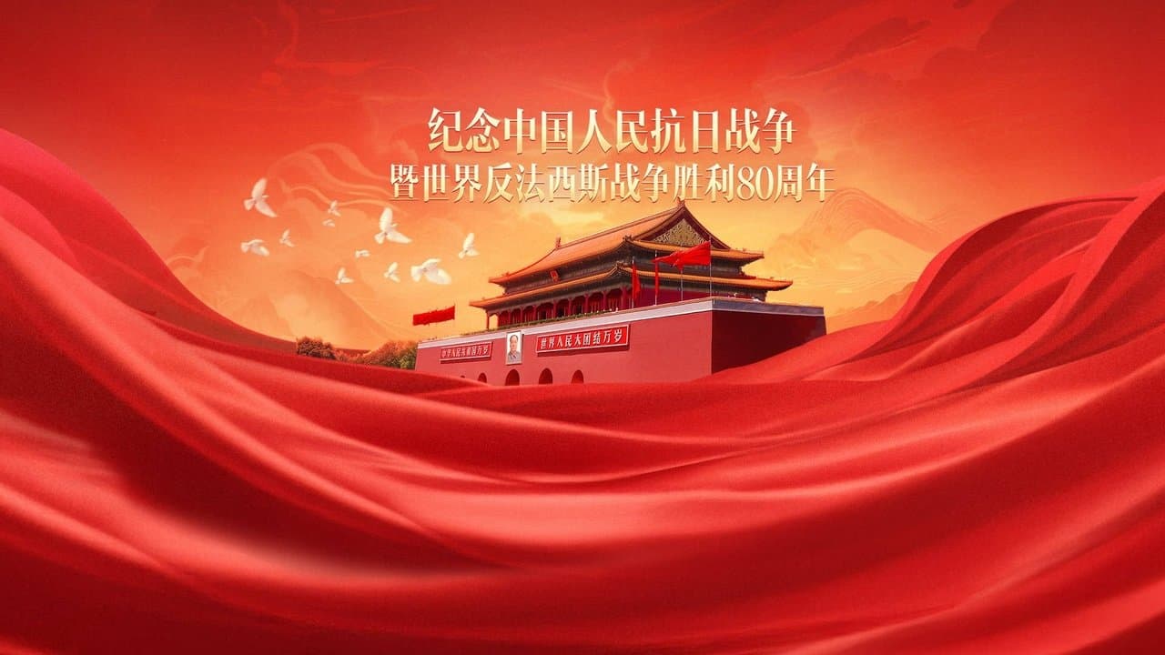 纪念中国人民抗日战争暨世界反法西斯战争胜利80周年大会の背景画像