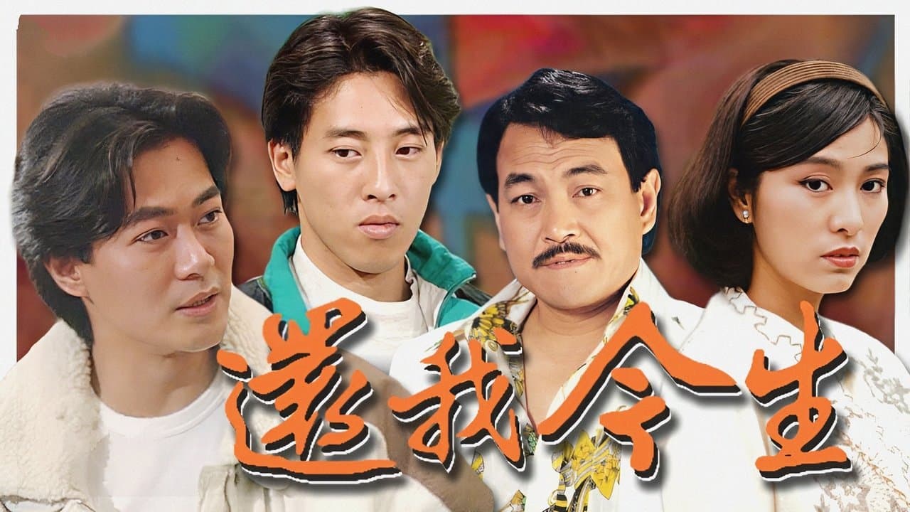 還我今生の背景画像