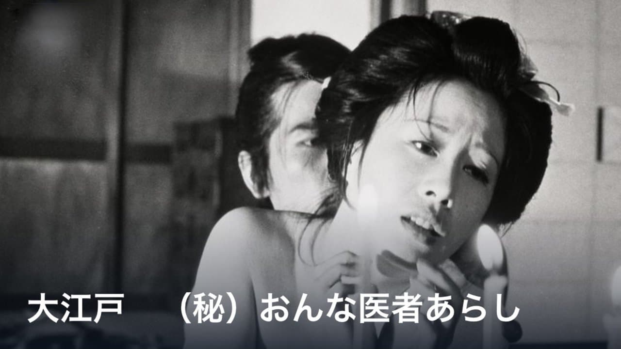 大江戸　（秘）おんな医者あらしの背景画像
