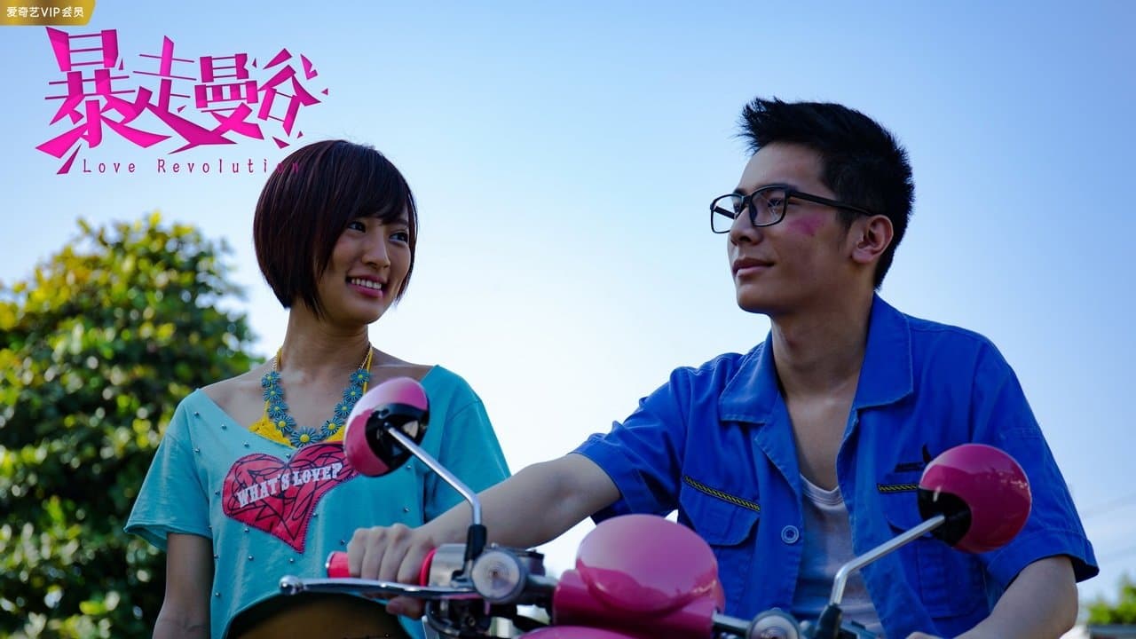 愛．革命の背景画像