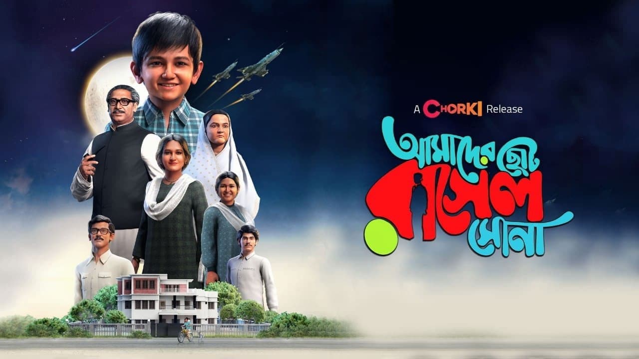 AMADER CHOTO RASEL SONAの背景画像