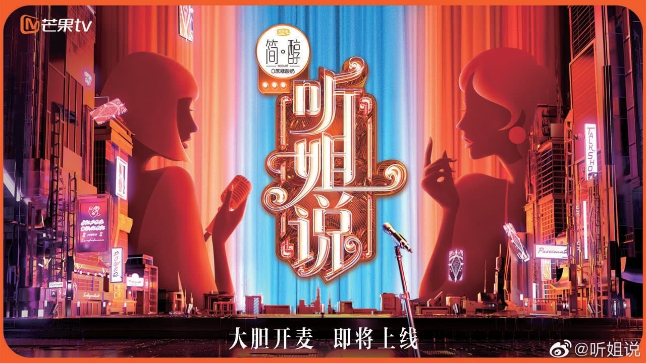 听姐说の背景画像