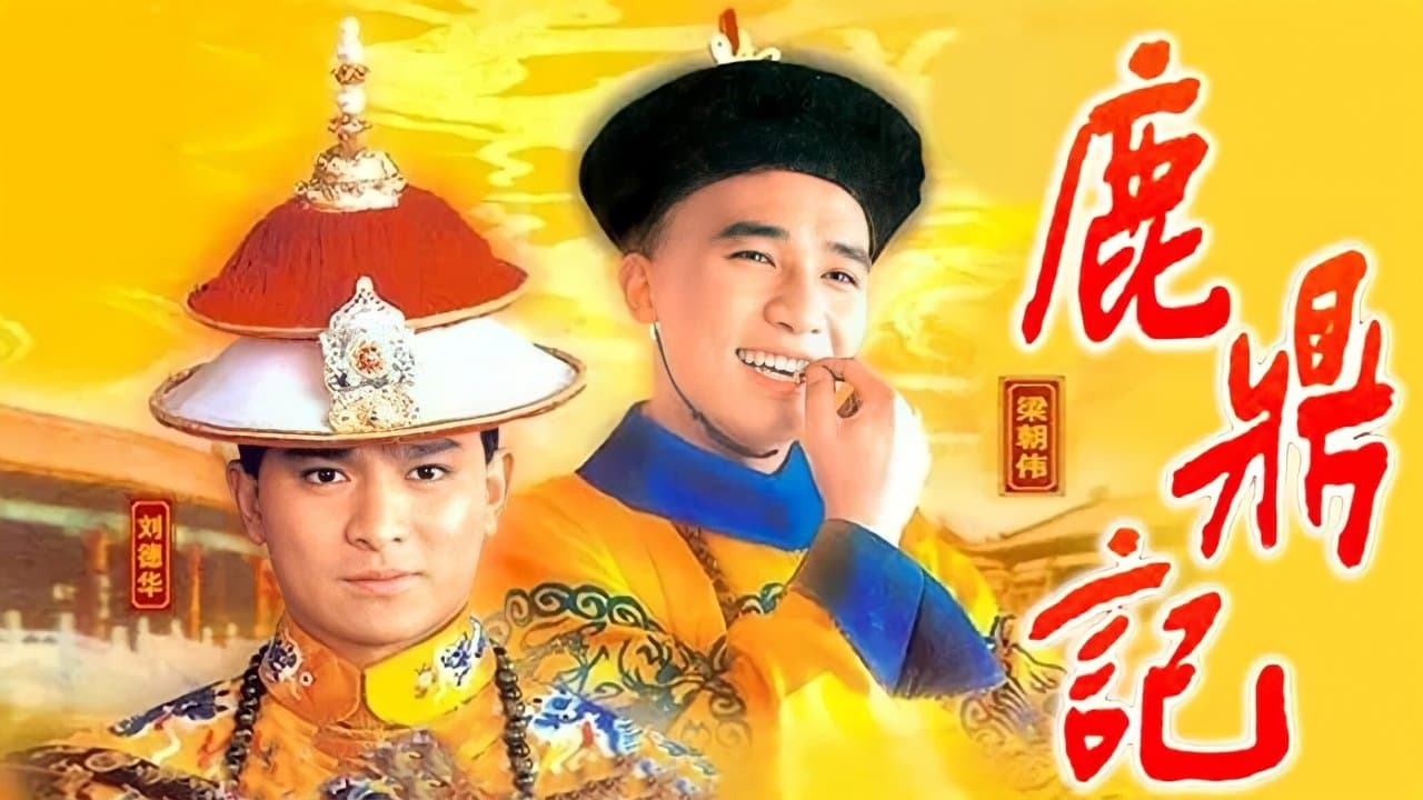鹿鼎記の背景画像