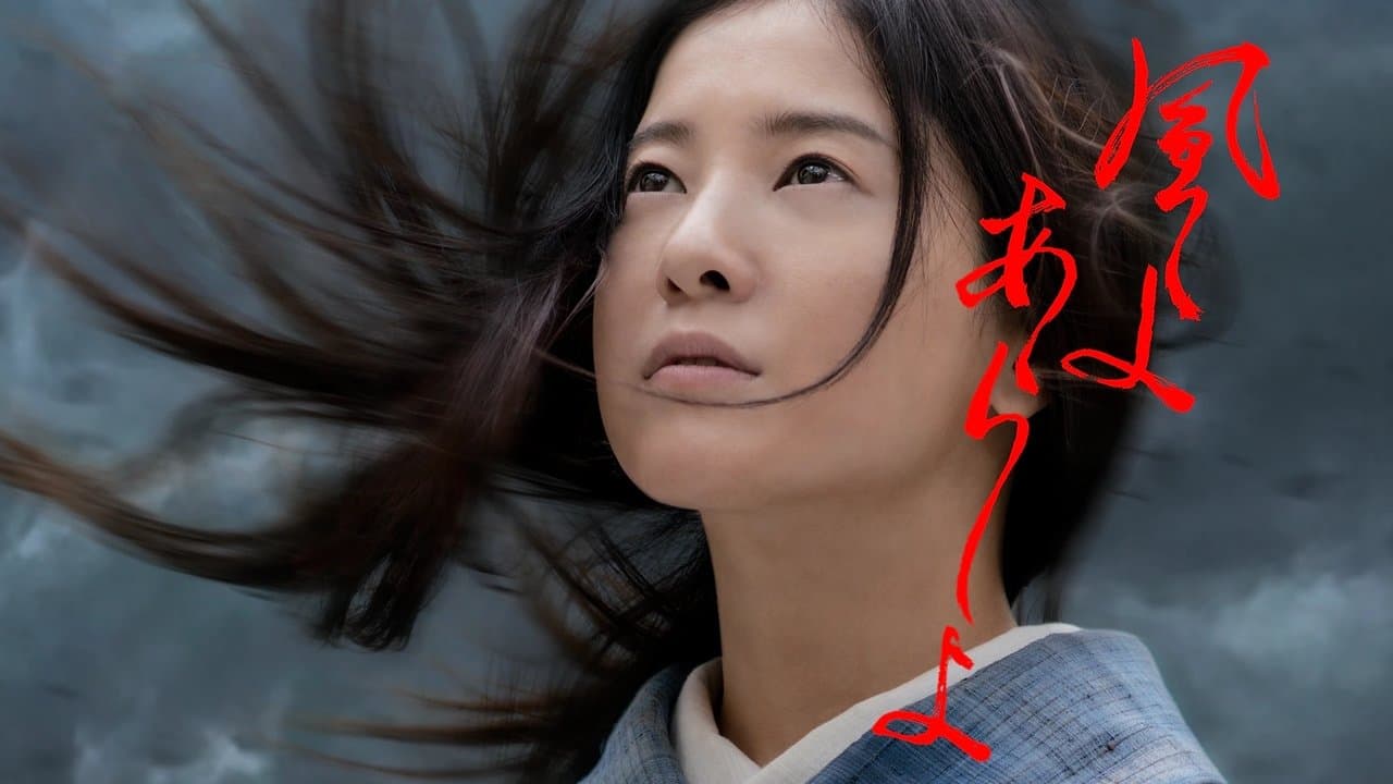 風よ あらしよの背景画像