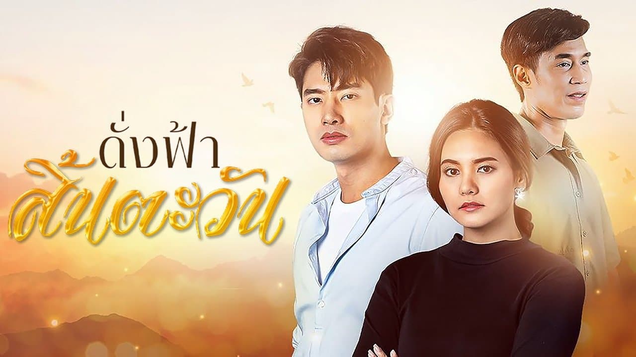 ดั่งฟ้าสิ้นตะวันの背景画像