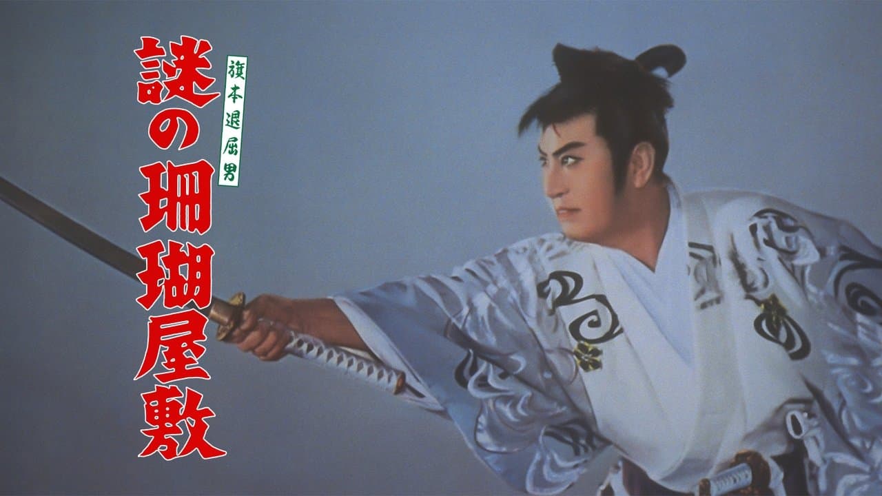 旗本退屈男 謎の幽霊船の背景画像
