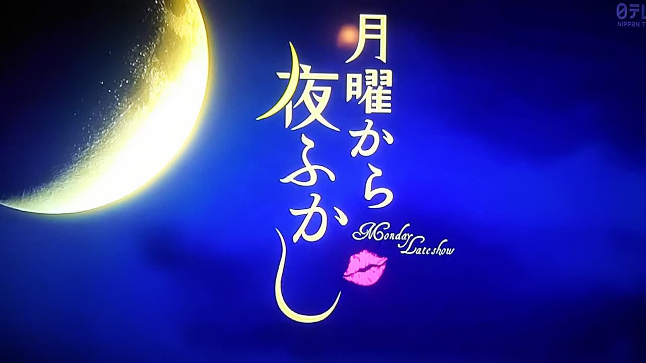 月曜から夜ふかしの背景画像