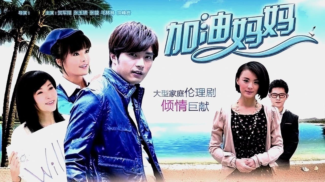 加油妈妈の背景画像