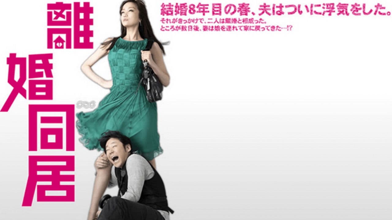 離婚同居の背景画像