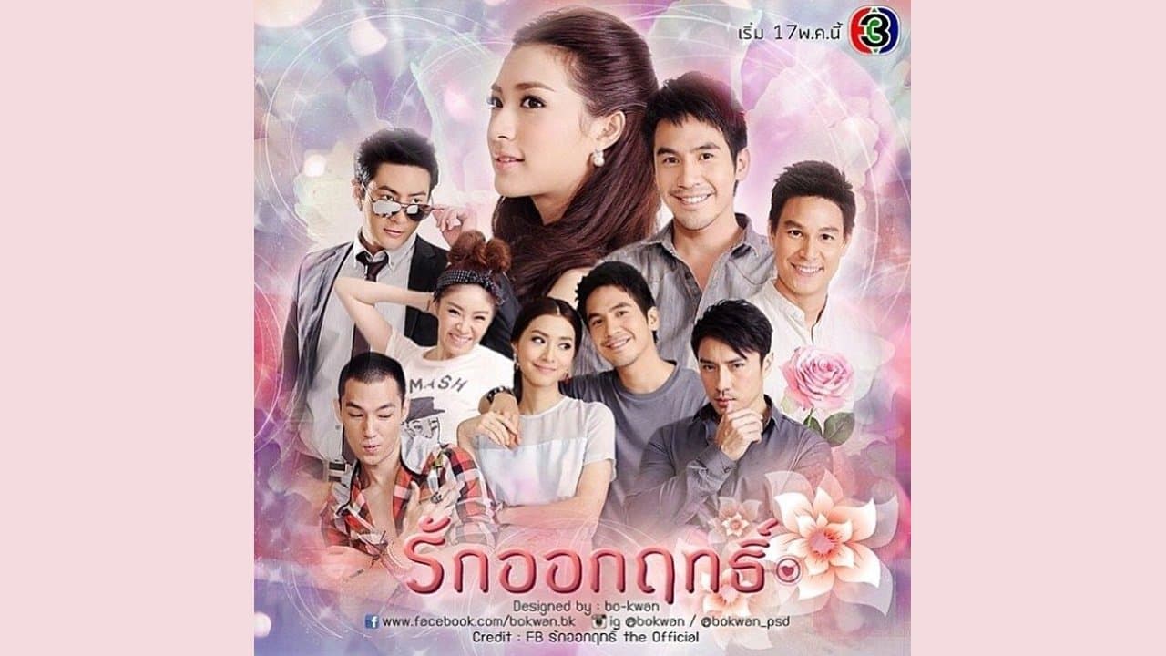 รักออกฤทธิ์の背景画像
