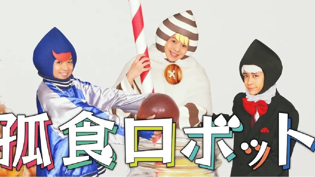 孤食ロボットの背景画像