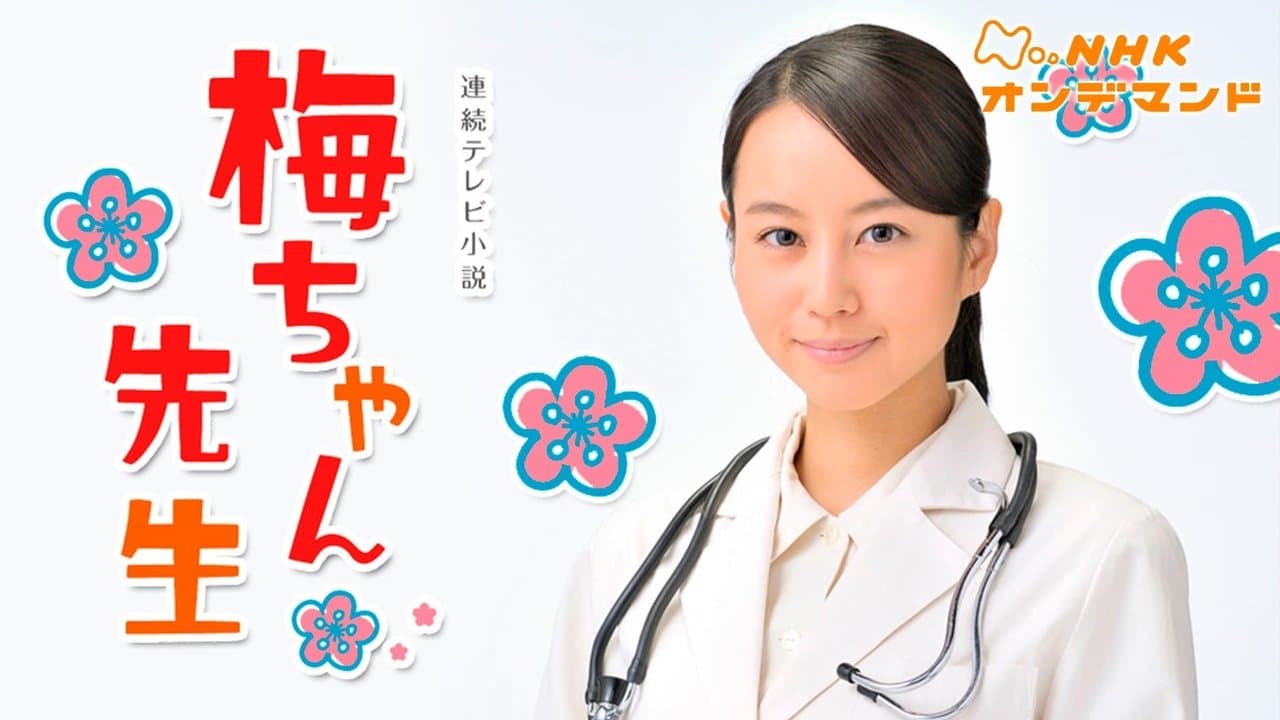 梅ちゃん先生の背景画像