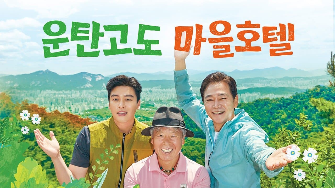 운탄고도 마을호텔の背景画像