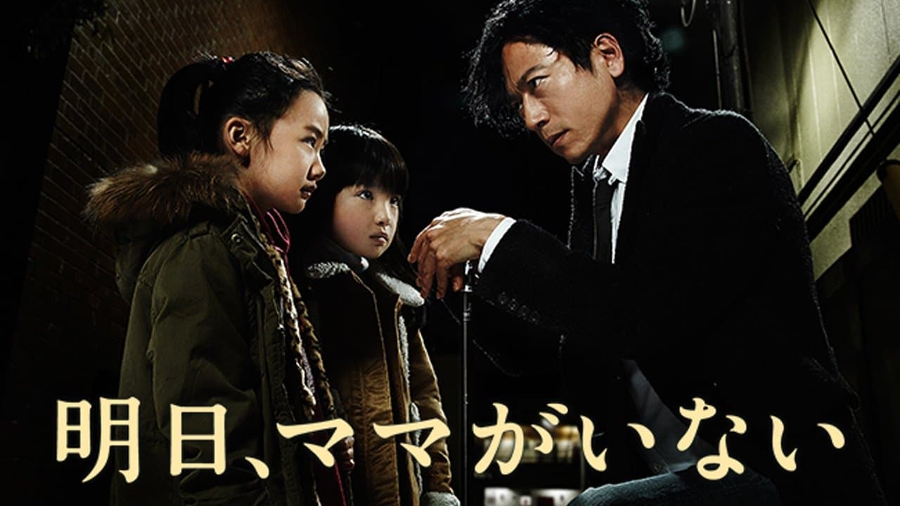 明日、ママがいないの背景画像