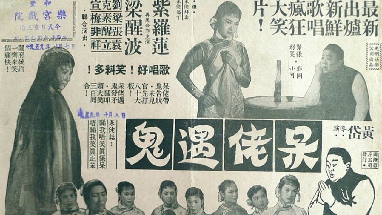 呆佬遇鬼の背景画像