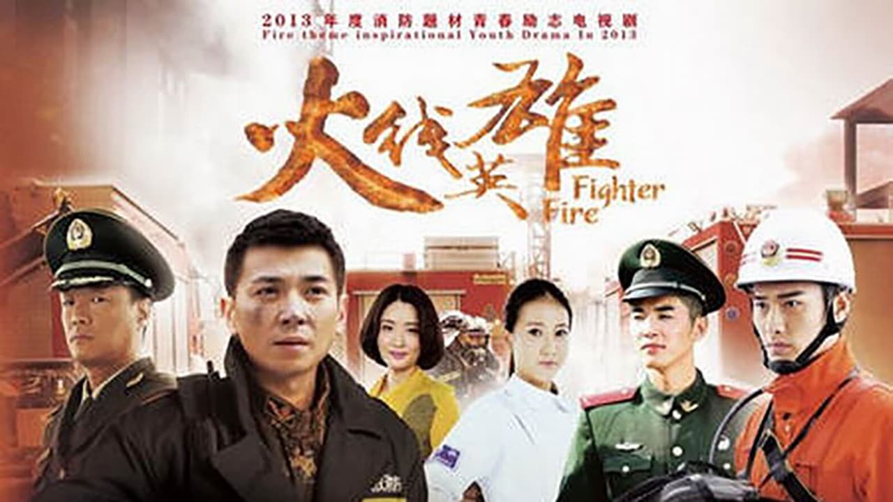 火线英雄の背景画像