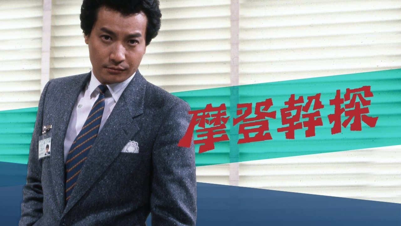 摩登幹探の背景画像
