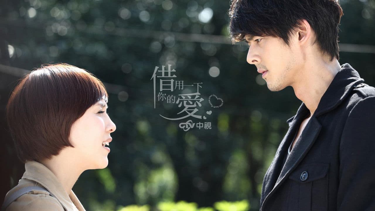 借用一下你的愛の背景画像