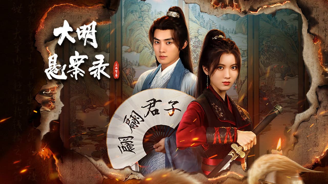 大明悬案录の背景画像