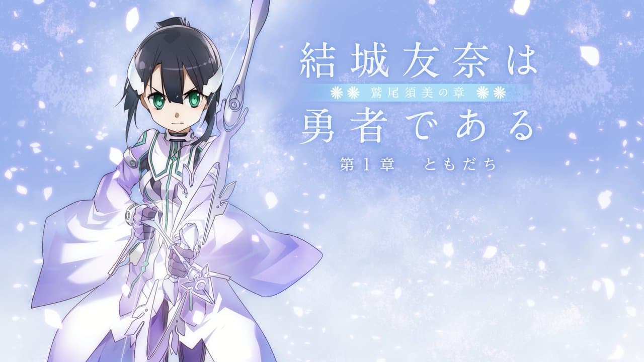 結城友奈は勇者である -鷲尾須美の章- 第1章 「ともだち」の背景画像