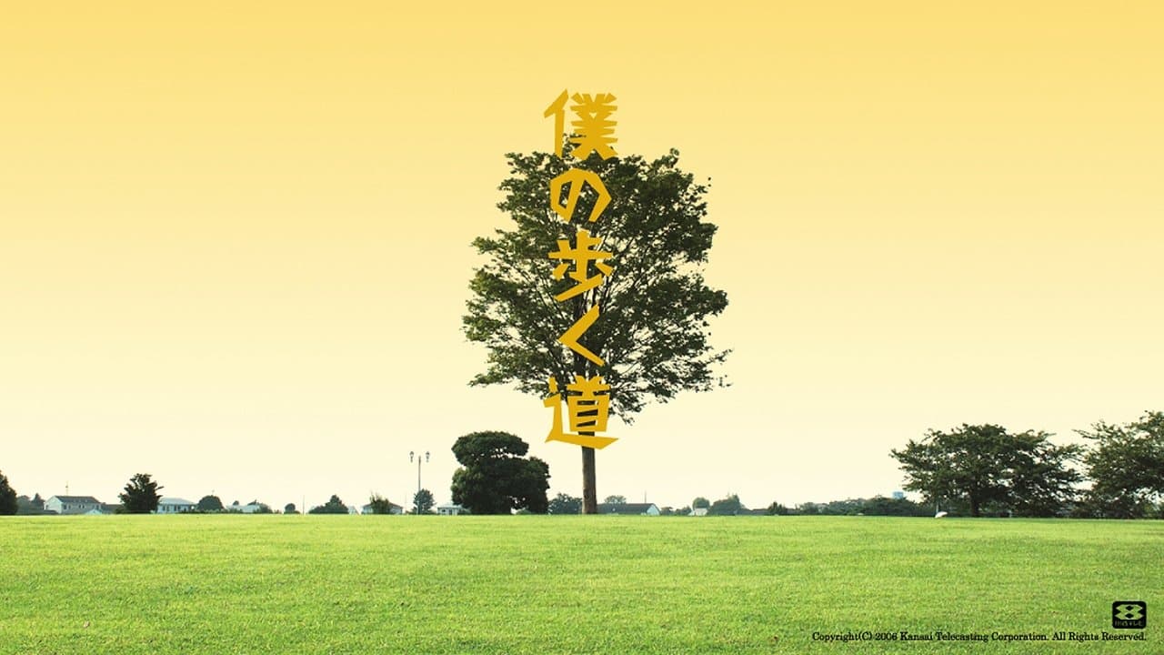 僕の歩く道の背景画像