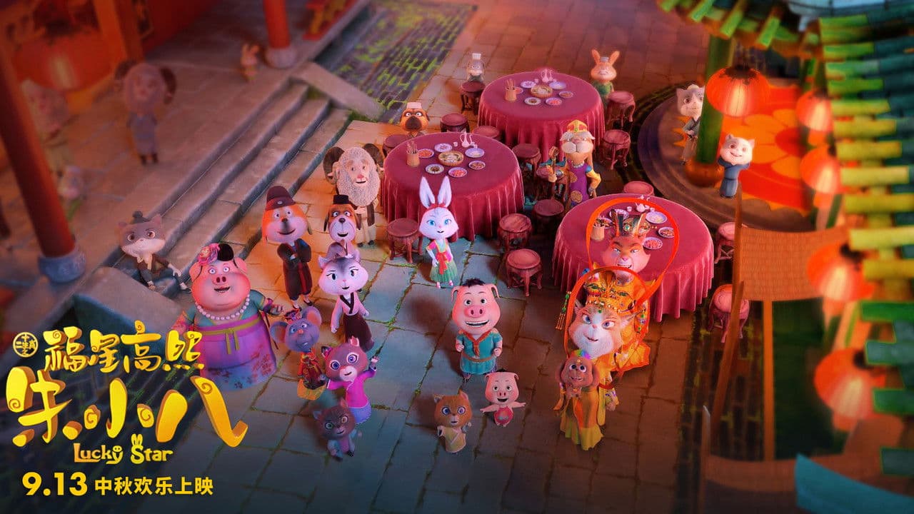 福星高照朱小八の背景画像