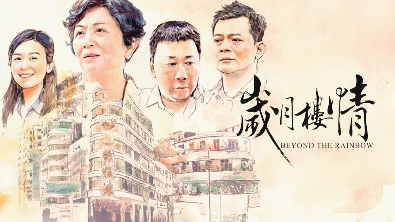 歲月樓情の背景画像