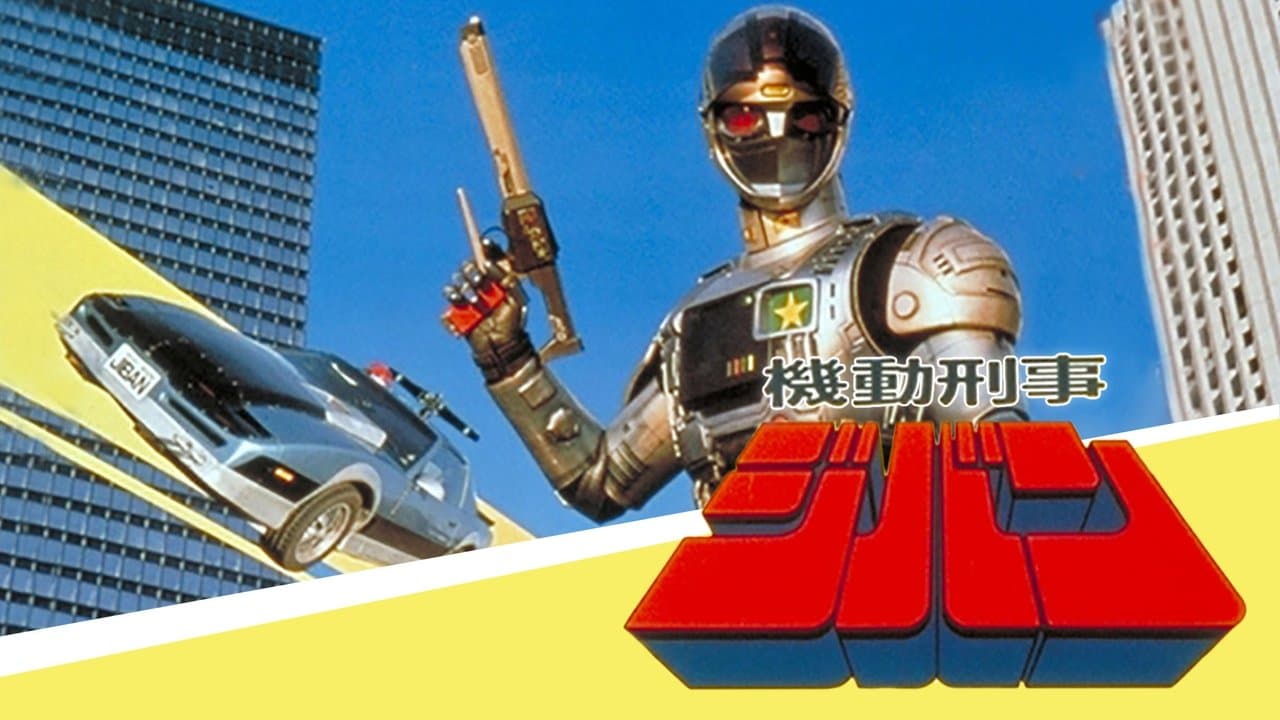 機動刑事ジバンの背景画像