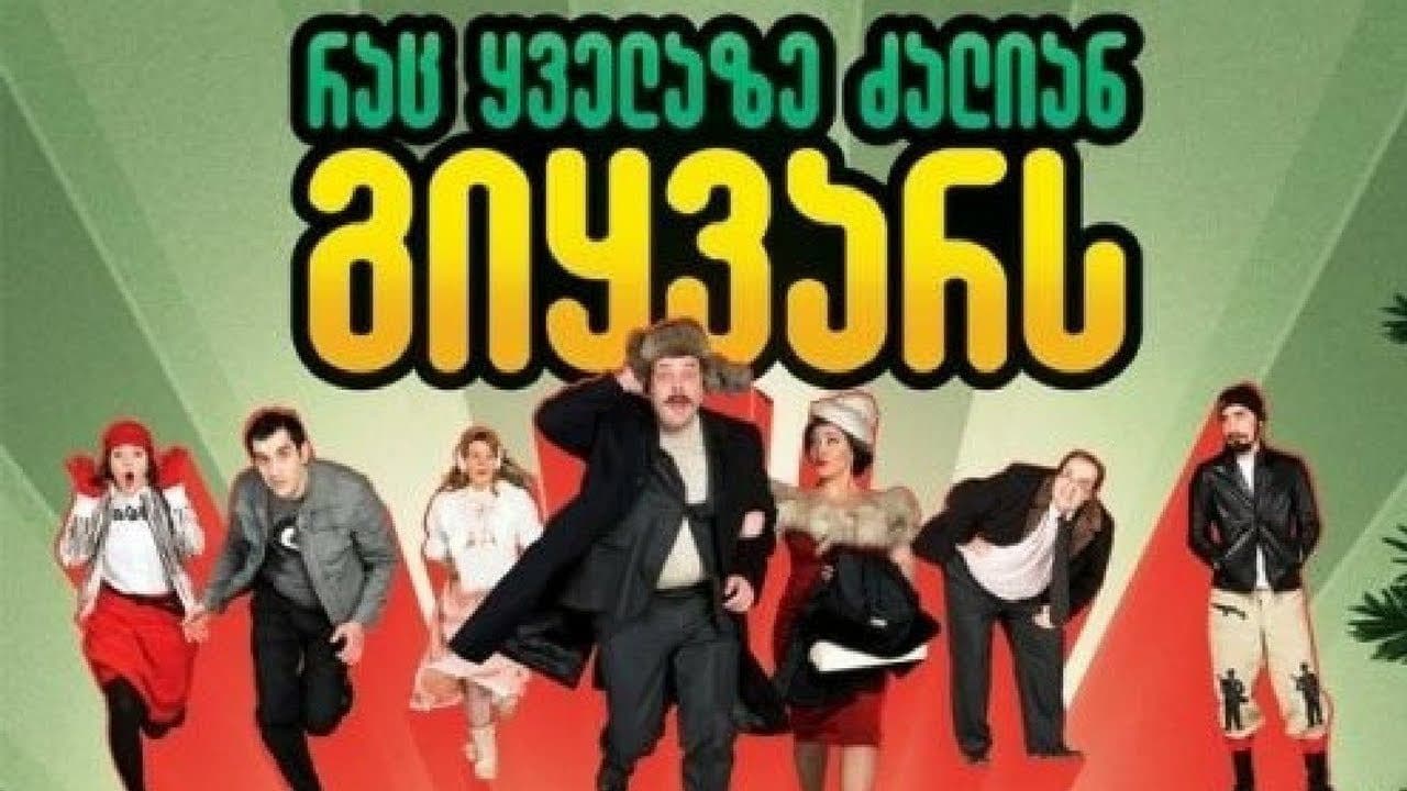 რაც ყველაზე ძალიან გიყვარსの背景画像