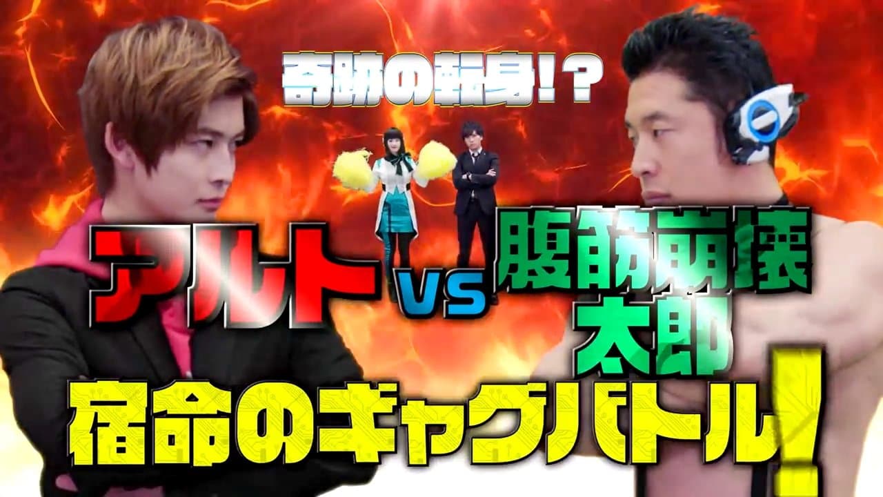 奇跡の転身！？アルトVS.腹筋崩壊太郎 宿命のギャグバトル!の背景画像