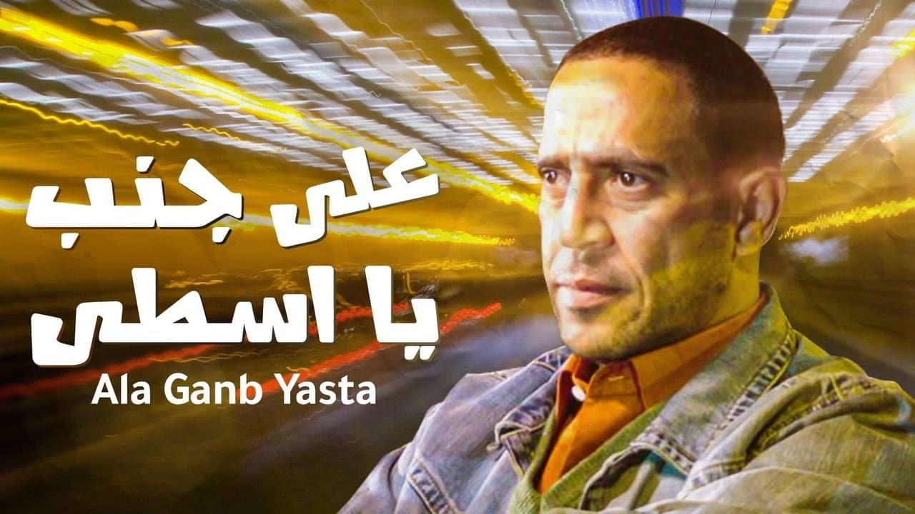 على جنب يا أسطىの背景画像