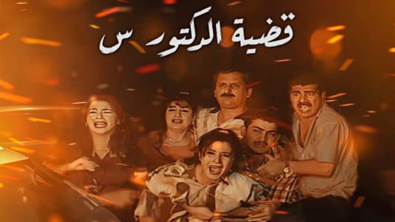 قضية الدكتور سの背景画像