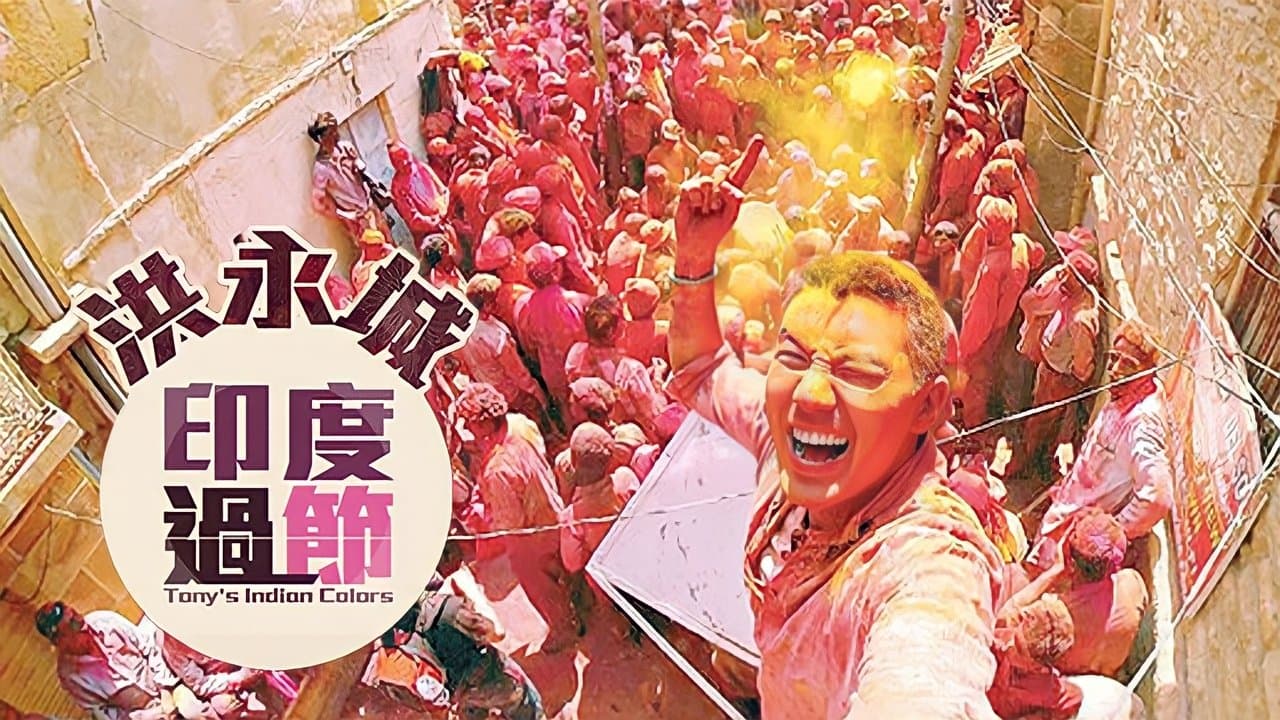 洪永城印度過節の背景画像