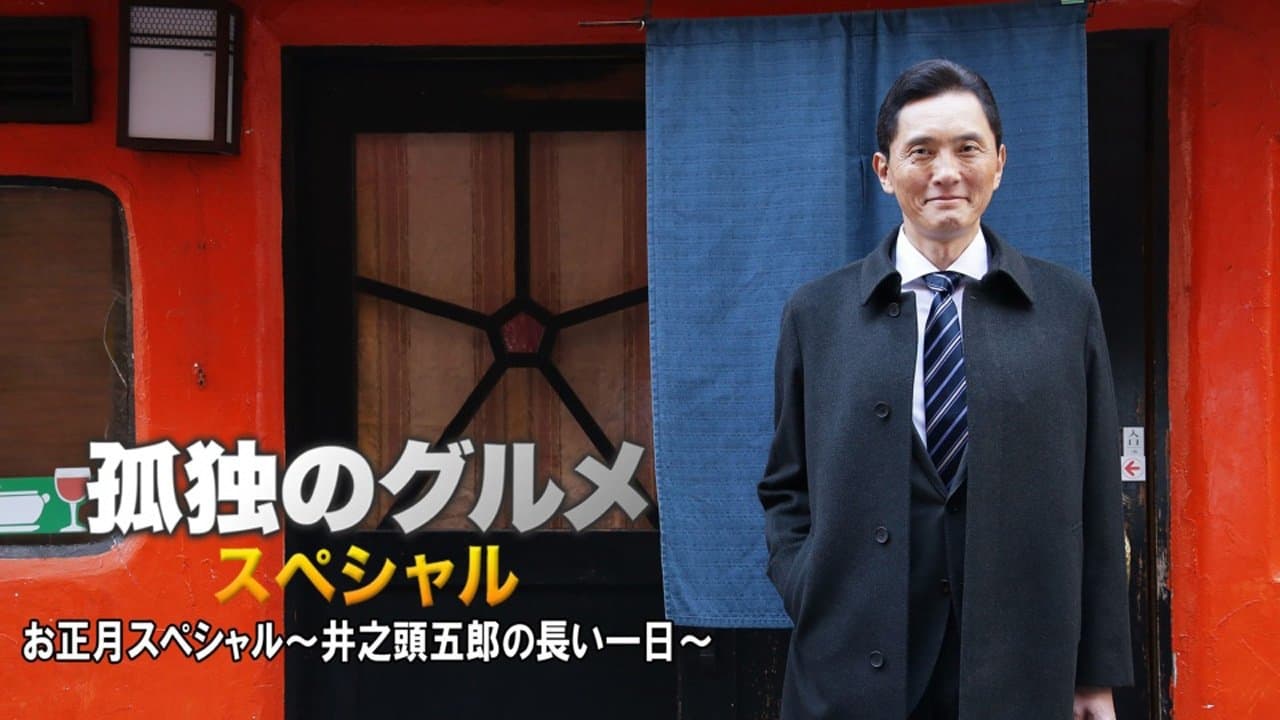 孤独のグルメお正月スペシャル～井之頭五郎の長い一日～の背景画像
