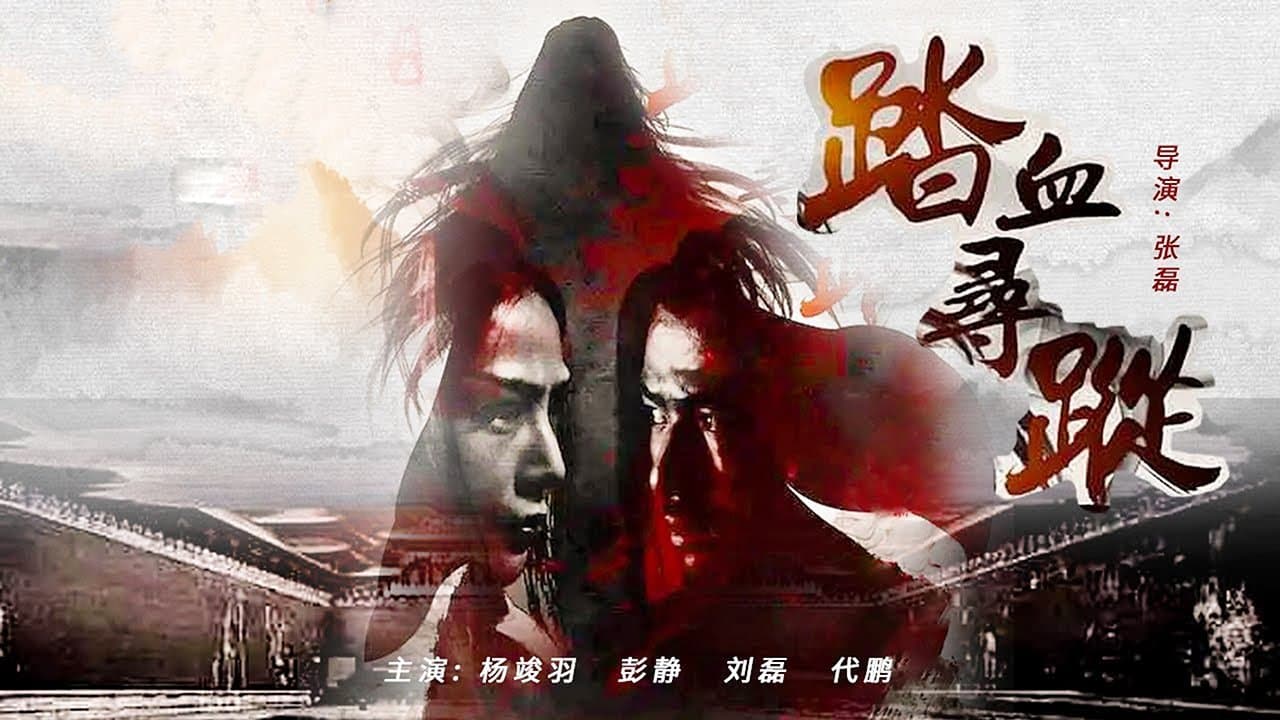 踏血寻踪の背景画像