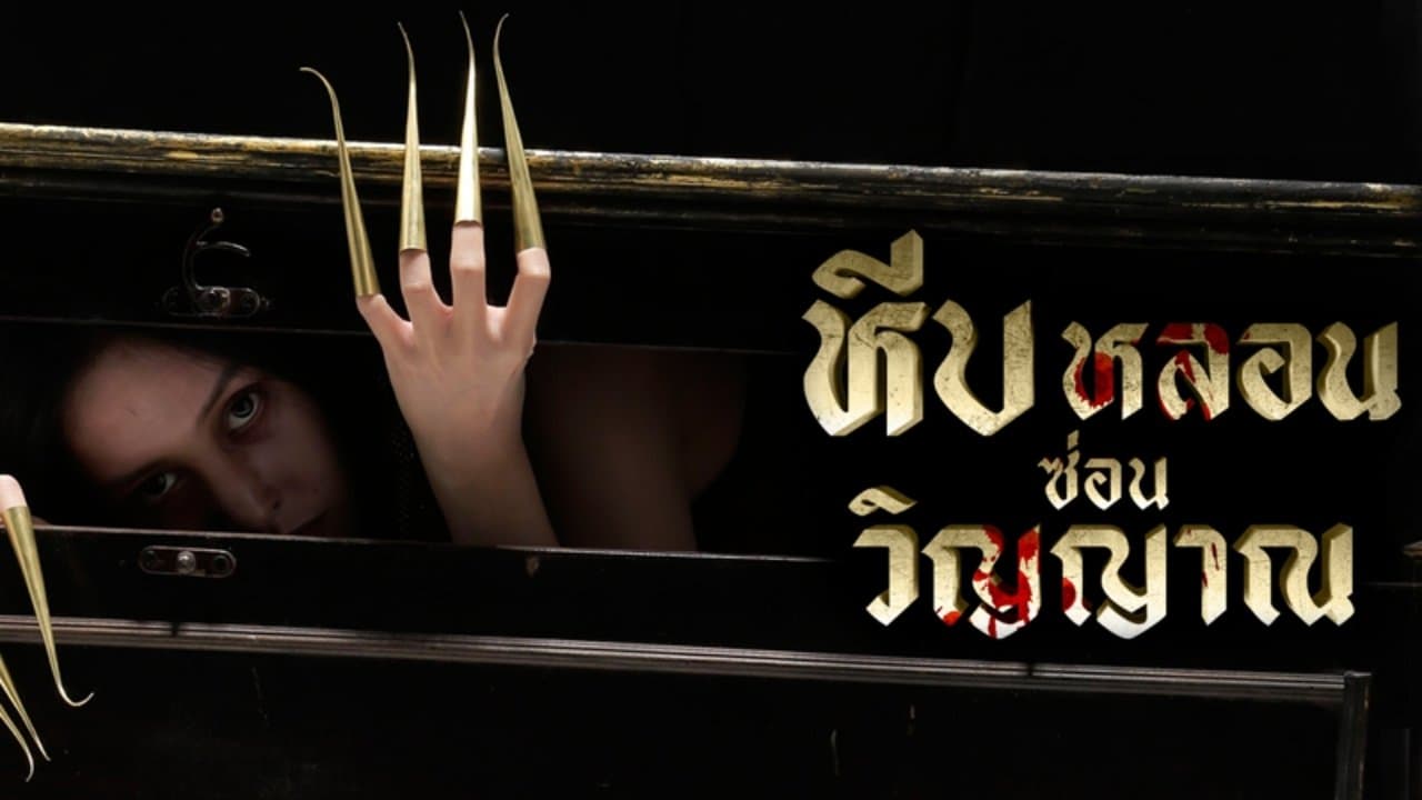 หีบหลอนซ่อนวิญญาณの背景画像