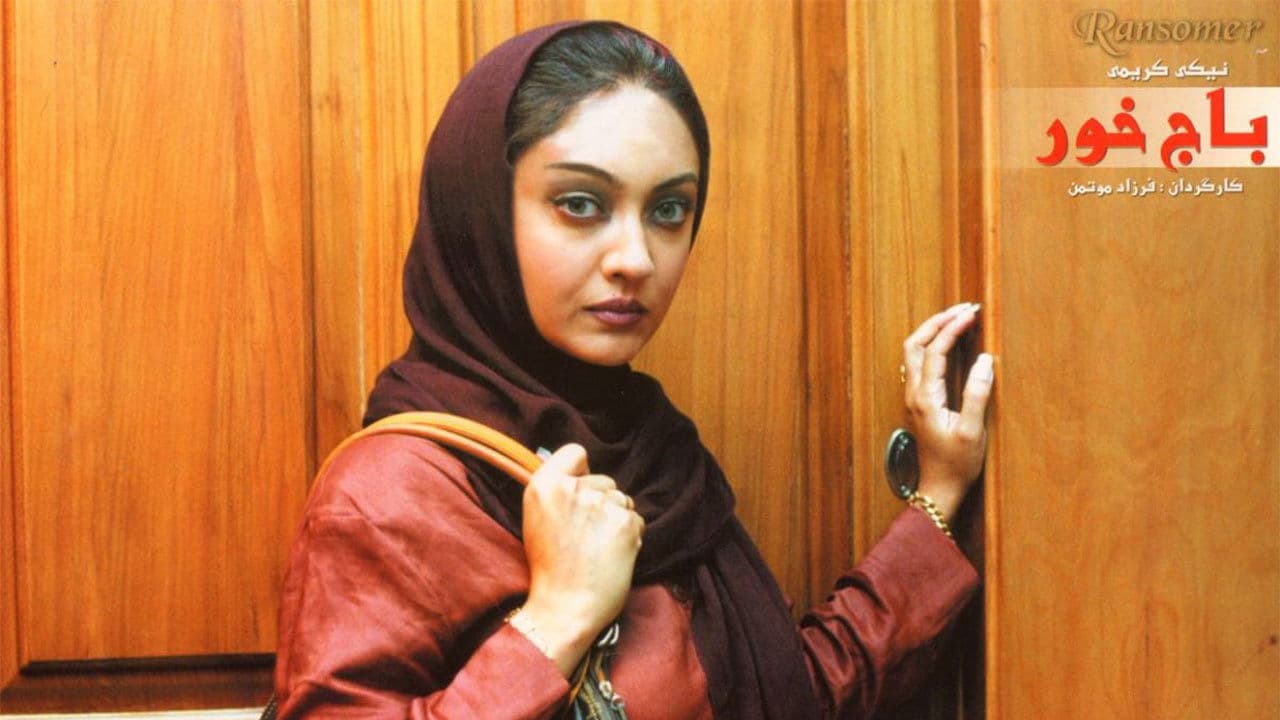 باج خورの背景画像