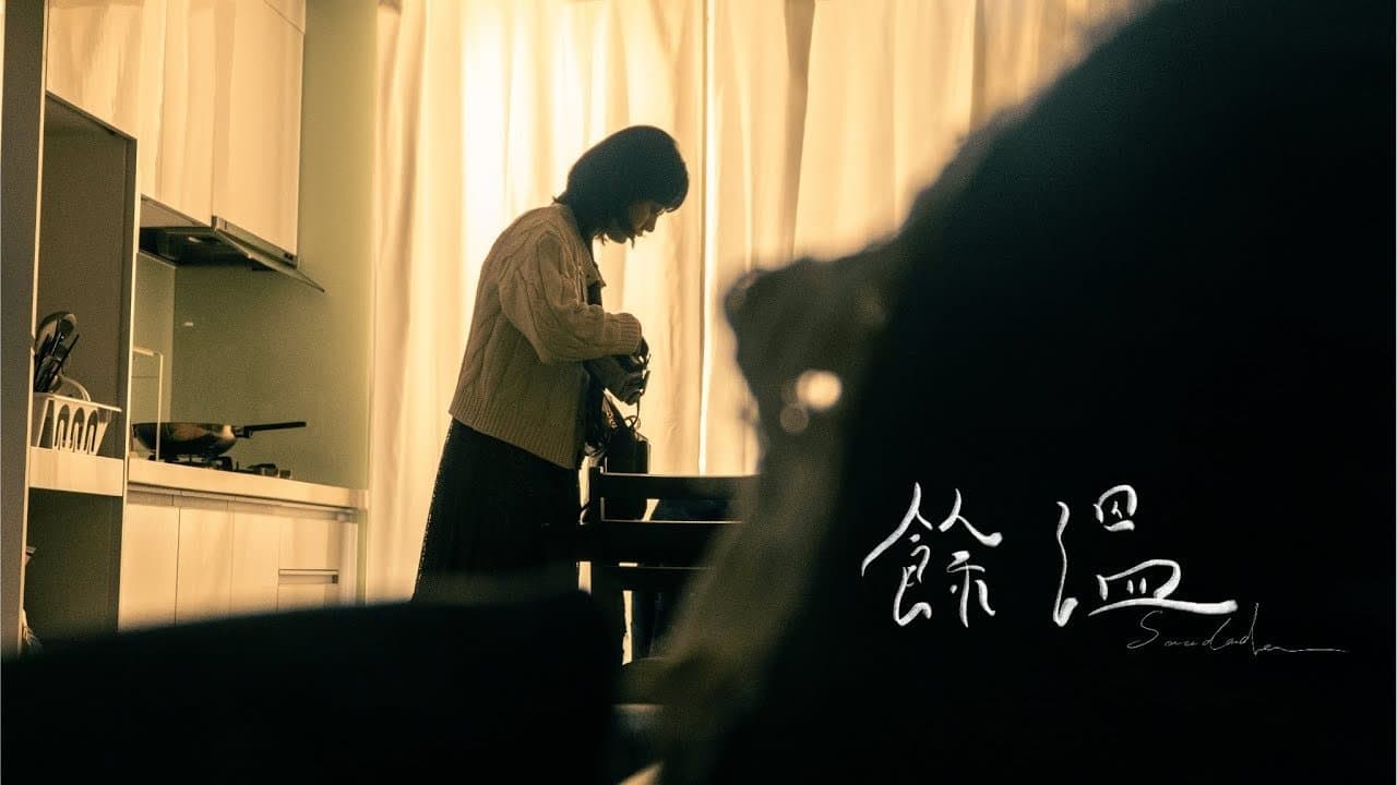 餘溫の背景画像