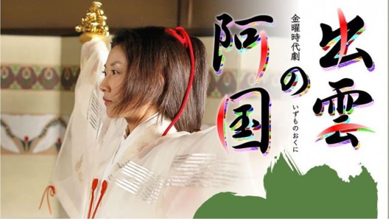 出雲の阿国の背景画像