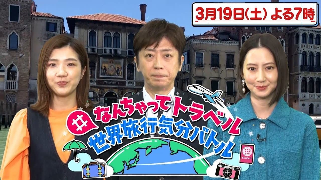 #なんちゃってトラベル 世界旅行気分バトルの背景画像