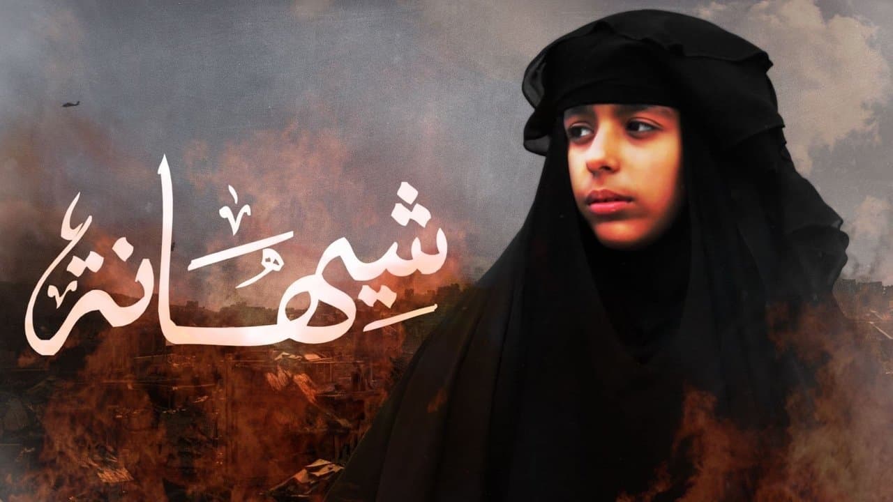 شيهانةの背景画像