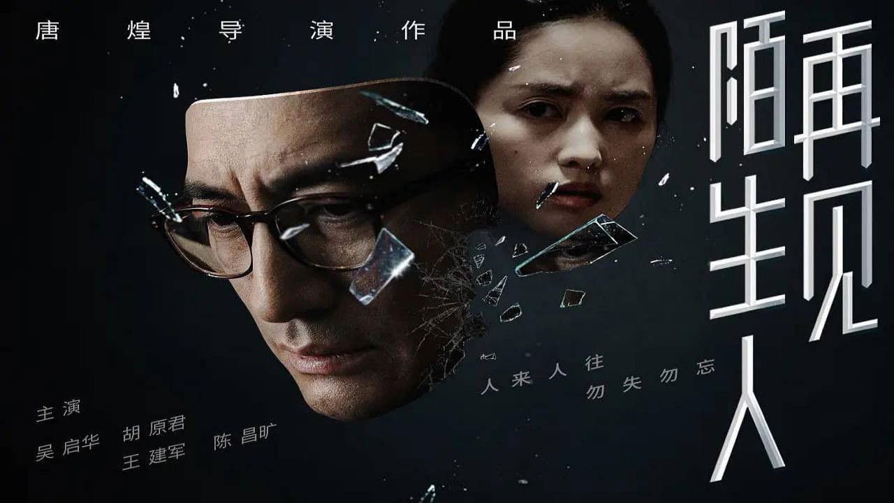 再见，陌生人の背景画像