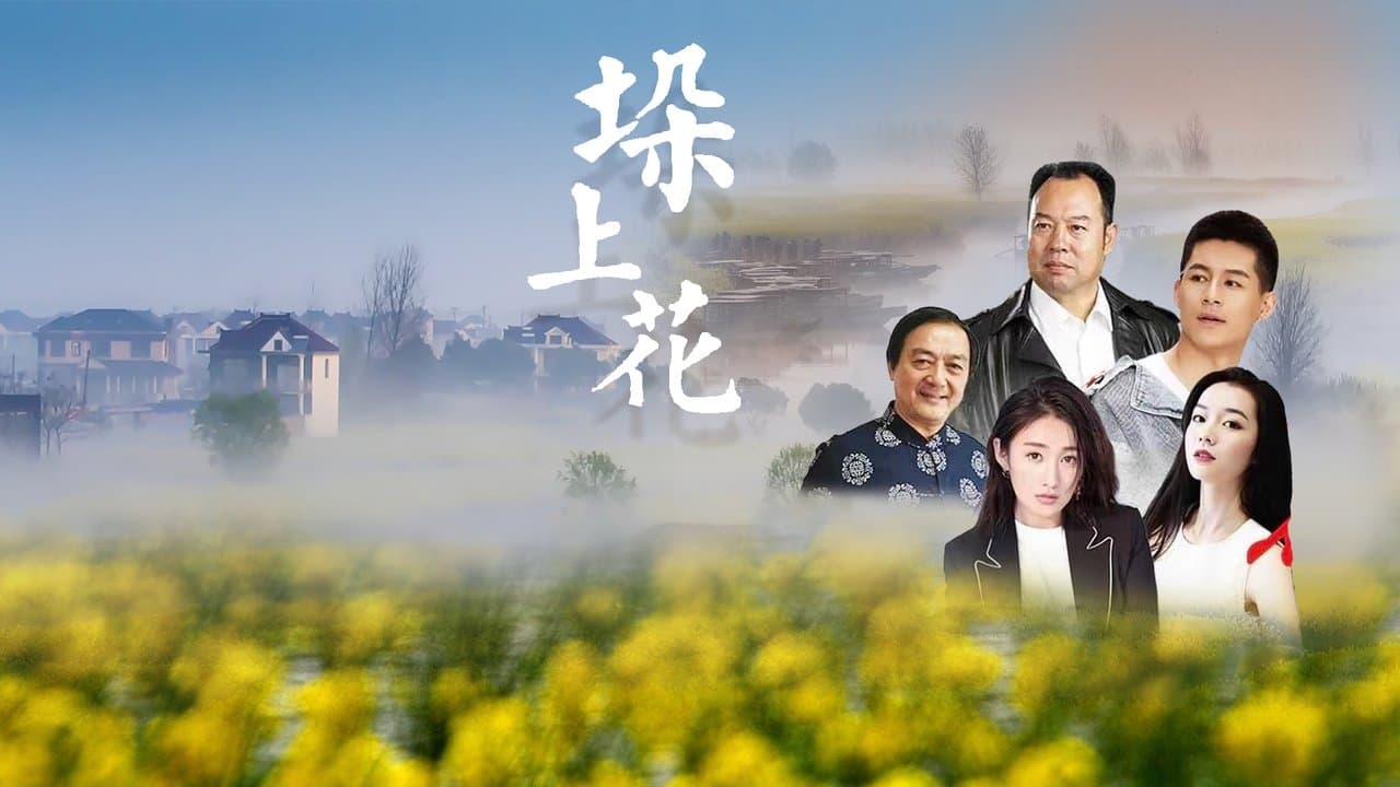 垛上花の背景画像