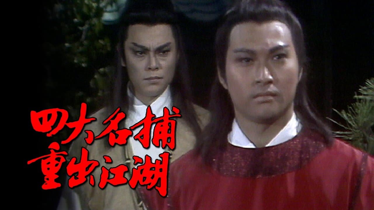 四大名捕重出江湖の背景画像