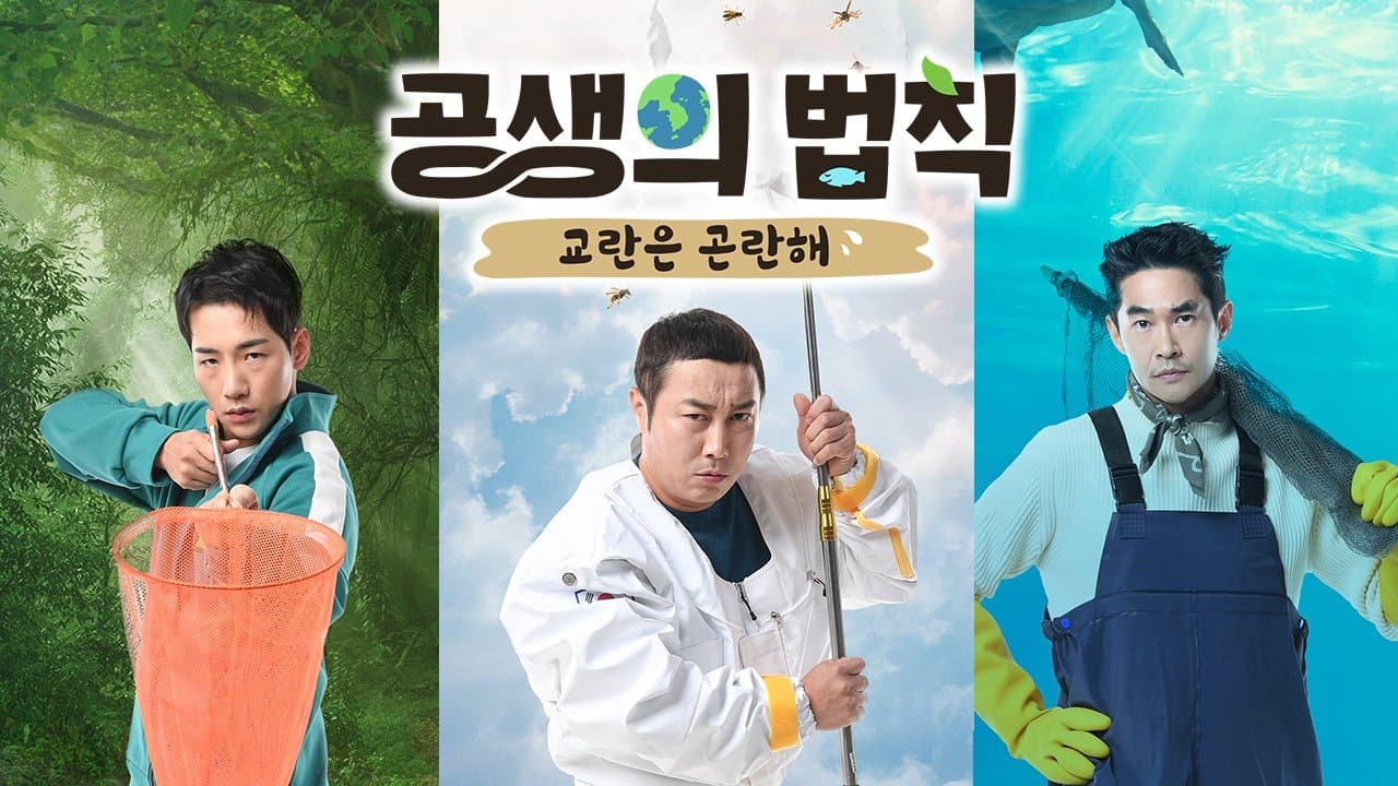 공생의 법칙の背景画像