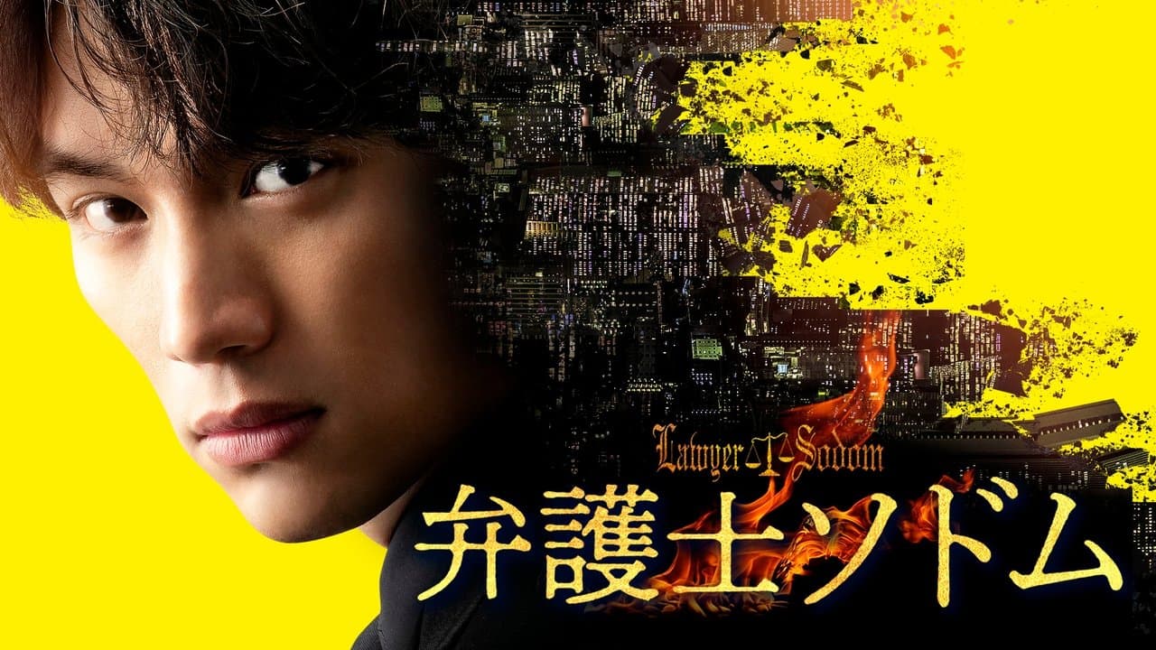 弁護士ソドムの背景画像