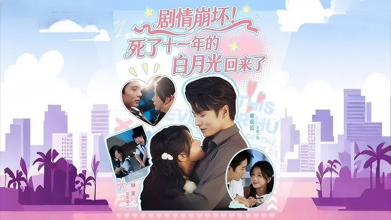 剧情崩坏!死了十一年的白月光回来了の背景画像