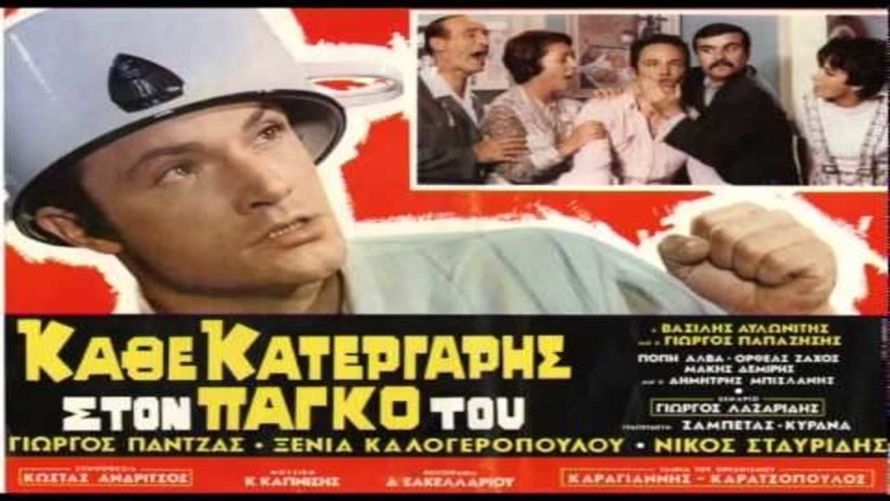 Κάθε Κατεργάρης Στον Πάγκο Τουの背景画像