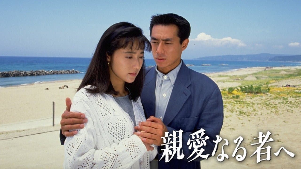 親愛なる者への背景画像